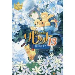 リセット〈13〉(レジーナブックス) [単行本]