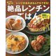 レンジがあればなんでもできる!早ワザ・神ワザ・絶品レンチンごはん [単行本]