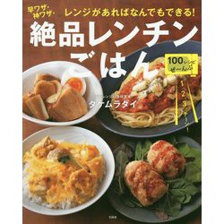 レンジがあればなんでもできる!早ワザ・神ワザ・絶品レンチンごはん [単行本]