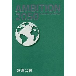 AMBITION 2050 [単行本]