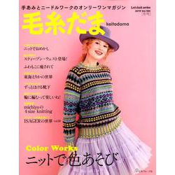 毛糸だま 2019年冬号 vol.184 [カレンダー]