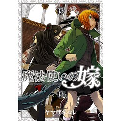 ヨドバシ.com - 初回限定版 魔法使いの嫁 13巻 [コミック] 通販【全品