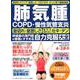 肺気腫 COPD・慢性気管支炎 自力克服大全 [ムックその他]