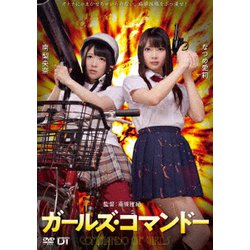 ヨドバシ.com - ガールズ・コマンドー [DVD] 通販【全品無料配達】