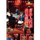 近代麻雀Presents 麻雀最強戦2019 著名人代表決定戦 熱 上巻 [DVD]