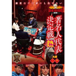 近代麻雀Presents 麻雀最強戦2019 著名人代表決定戦 熱 上巻 [DVD]