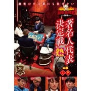 近代麻雀Presents 麻雀最強戦2019 著名人代表決定戦 熱 上巻