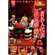 近代麻雀Presents 麻雀最強戦2019 著名人代表決定戦 熱 中巻 [DVD]