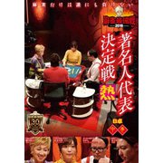 近代麻雀Presents 麻雀最強戦2019 著名人代表決定戦 熱 中巻
