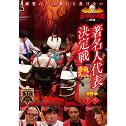 近代麻雀Presents 麻雀最強戦2019 著名人代表決定戦 熱 下巻 [DVD]