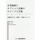 企業価値とオプション評価のロジックと実務-基礎的手法・数理・法務のすべて [単行本]