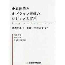 企業価値とオプション評価のロジックと実務-基礎的手法・数理・法務のすべて [単行本]