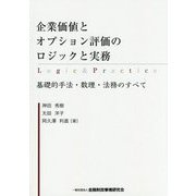 企業価値とオプション評価のロジックと実務-基礎的手法・数理・法務のすべて [単行本]