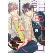 飴色パラドックス 5（ディアプラスコミックス） [コミック]
