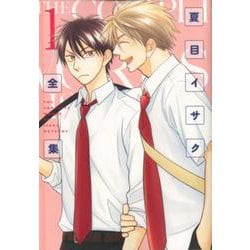 ヨドバシ.com - 夏目イサク全集 1（ディアプラスコミックス