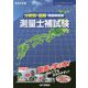 分野別・図解 問題解説集 測量士補試験〈令和2年度〉(スーパーテキストシリーズ) [単行本]