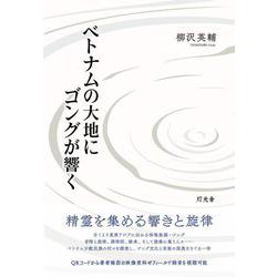 ベトナムの大地にゴングが響く [単行本]