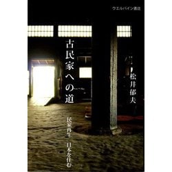 古民家への道―民家再生 日本を住む [単行本]