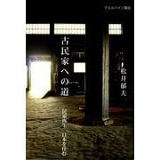 古民家への道―民家再生 日本を住む [単行本]