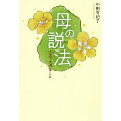 母の説法-人生で大切なこと [単行本]