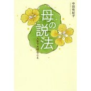 母の説法-人生で大切なこと [単行本]