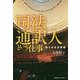 司法通訳人という仕事-知られざる現場 [単行本]