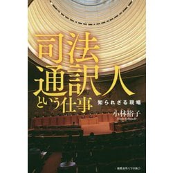 司法通訳人という仕事-知られざる現場 [単行本]