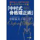 オックスフォード流「中村式骨格矯正術」-腰痛・肩こり、体調不良を改善！ [単行本]