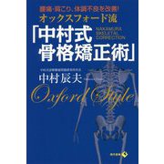 オックスフォード流「中村式骨格矯正術」-腰痛・肩こり、体調不良を改善！ [単行本]