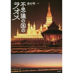 不思議の国のラオス [単行本]