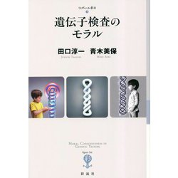 遺伝子検査のモラル(フィギュール彩〈2〉) [全集叢書]
