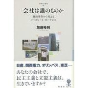 会社はだれのものか [全集叢書]