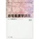 在宅看護学講座 第2版 [単行本]