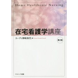 在宅看護学講座 第2版 [単行本]