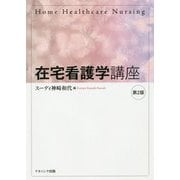 在宅看護学講座 第2版 [単行本]