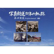 藤田観龍 写真報道 50年の軌跡 [単行本]