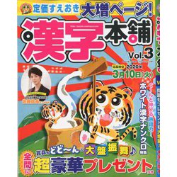 漢字本舗 2020年 01月号 [雑誌]