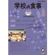学校の食事 2019年 12月号 [雑誌]