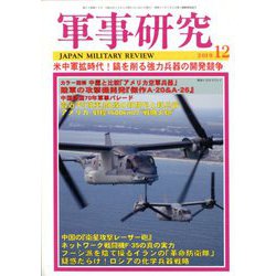 軍事研究 2019年 12月号 [雑誌]