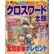 クロスワード太郎 2020年 01月号 [雑誌]
