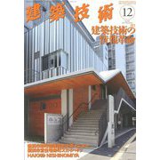建築技術 2019年 12月号 [雑誌]