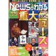 News (ニュース) がわかる 2019年 12月号 [雑誌]