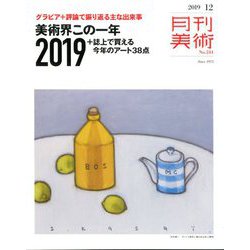 月刊 美術 2019年 12月号 [雑誌]
