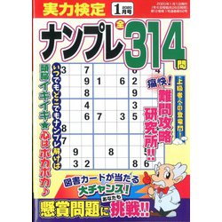 実力検定ナンプレ 2020年 01月号 [雑誌]