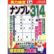 実力検定ナンプレ 2020年 01月号 [雑誌]