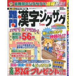 難問漢字ジグザグ 2020年 01月号 [雑誌]