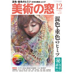 美術の窓 2019年 12月号 [雑誌]