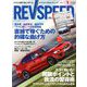 REV SPEED (レブスピード) 2020年 01月号 [雑誌]
