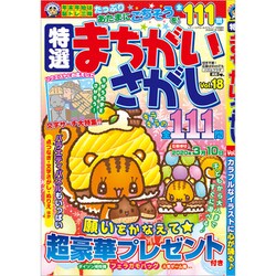 特選まちがいさがし 2020年 01月号 [雑誌]