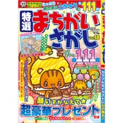 特選まちがいさがし 2020年 01月号 [雑誌]